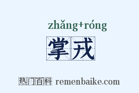 掌戎是什么意思的图片